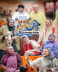 جوکر دو - ریلیتی شو جوکر ۲ - فصل ۴ قسمت ۲