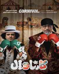 کارناوال (نتایج) - قسمت 15 کارناوال (نتایج)