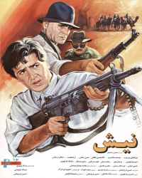نیش