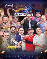 جوکر دو - ریلیتی شو جوکر ۲ - فصل ۱ قسمت ۵