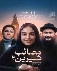 مصائب شیرین ۲