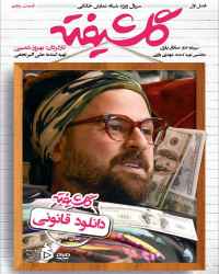 گلشیفته - قسمت پنجم