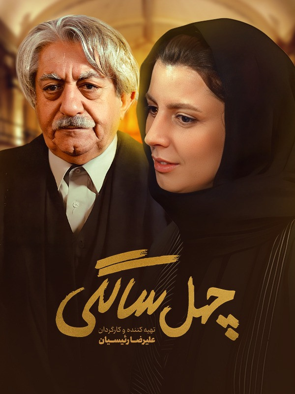 چهل سالگی چهل سالگی