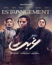 غربت فصل 1 قسمت 3