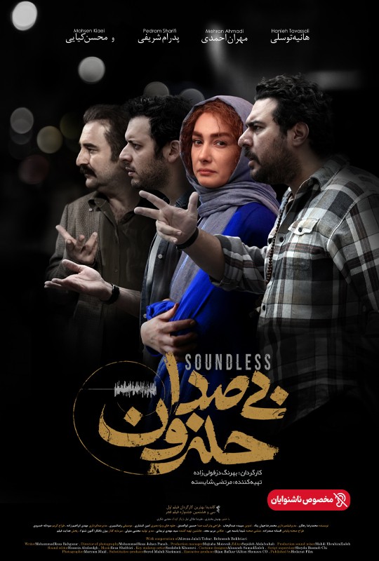 بی صدا حلزون-ناشنوایان بی صدا حلزون-ناشنوایان