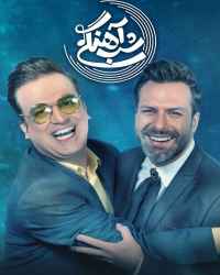 شب‌آهنگی - شب‌آهنگی 10