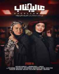 مافیا عالیجناب فصل 1 قسمت 4