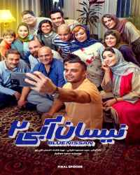 نیسان آبی - قسمت پانزدهم فصل دوم نیسان آبی