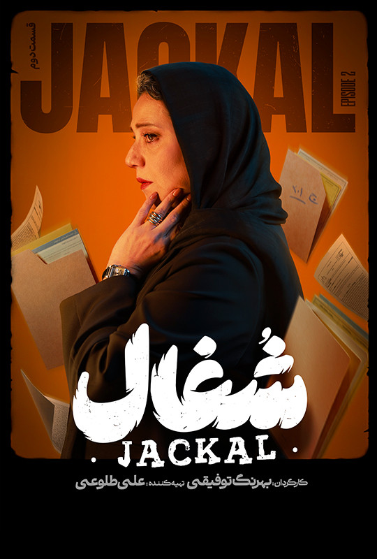 شغال - قسمت 2 شغال