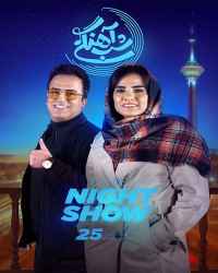 شب‌آهنگی - شب‌آهنگی 25 فصل سوم