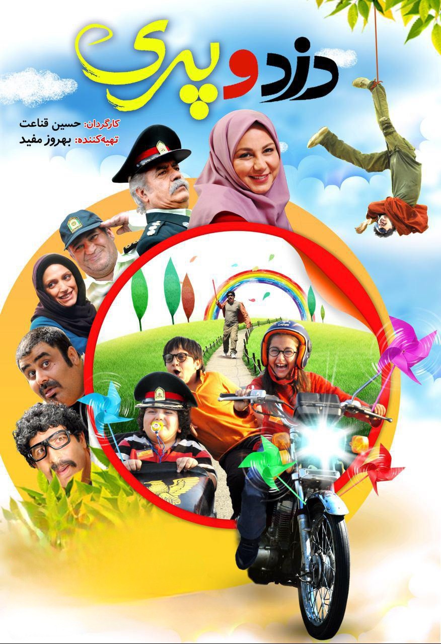 دزد و پری دزد و پری