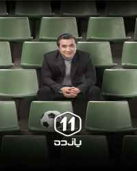 یازده - قسمت چهارم