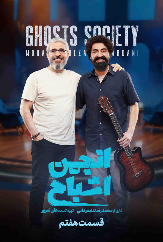 انجمن اشباح - قسمت 7 انجمن اشباح