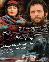 ۵۰ قدم آخر