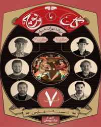 گل یا پوچ فصل 1 قسمت 7