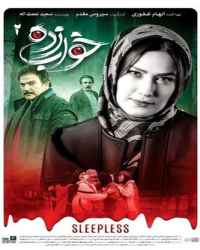 خواب زده فصل 1 قسمت 2