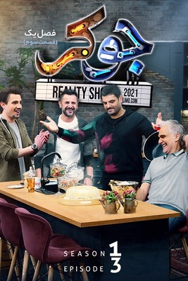 جوکر فصل 1 قسمت 3 جوکر فصل 1 قسمت 3