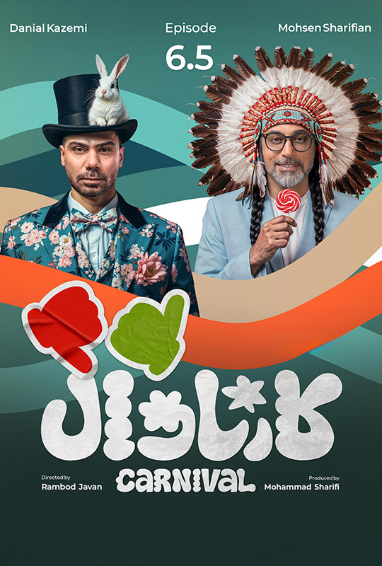 کارناوال (نتایج) - قسمت 6 کارناوال (نتایج)