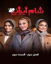 شام ایرانی - قسمت سوم از فصل سوم برنامه شام ایرانی