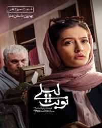 نوبت لیلی - قسمت 13 نوبت لیلی