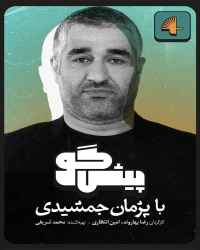 پیشگو - پیشگو 1 - مهمان: امیر آقایی