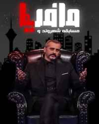 شهروند و مافیا فصل 1 قسمت 7