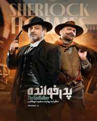 پدرخوانده - قسمت پانزدهم فصل سه بازی پدرخوانده