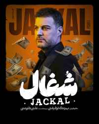 شغال - قسمت 9 شغال