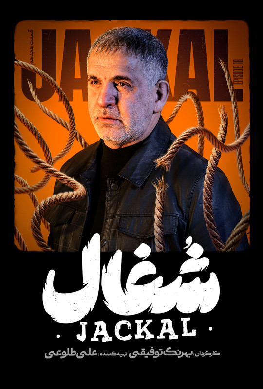 شغال - قسمت 18 شغال