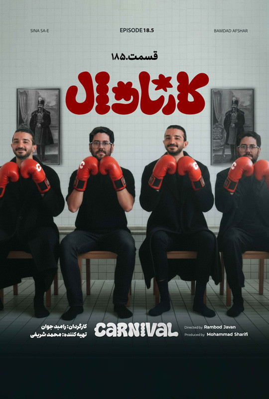 کارناوال (نتایج) - قسمت 18 کارناوال (نتایج)