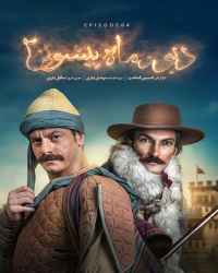 دیو و ماه پیشونی ۲ - قسمت چهارم دیو و ماه پیشونی ۲