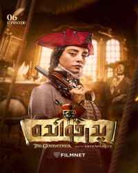 پدرخوانده - قسمت ششم فصل دوم بازی پدرخوانده -  گروه دوم، رقابت سوم