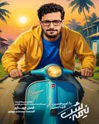 نیمه شب با امیرحسین قیاسی - قسمت 24 نیمه شب با امیرحسین قیاسی