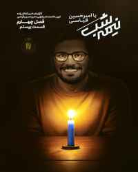 نیمه شب با امیرحسین قیاسی - قسمت 20 نیمه شب با امیرحسین قیاسی