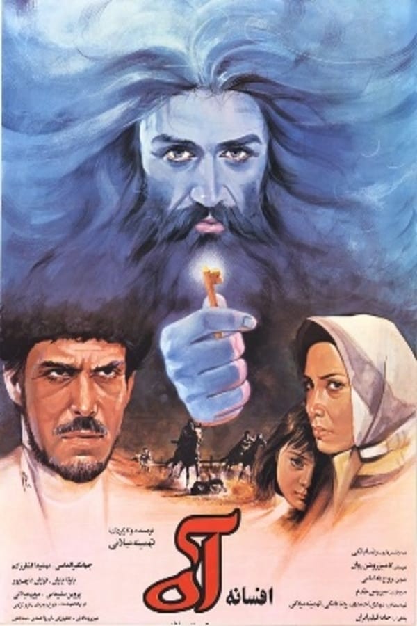 افسانه آه افسانه آه