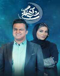 شب‌آهنگی - شب‌آهنگی 17