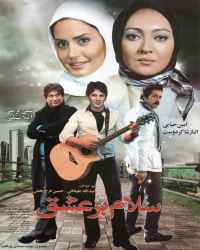 سلام بر عشق