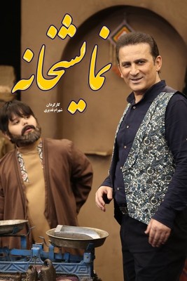 نمایشخانه - قسمت 2 نمایشخانه - قسمت 2