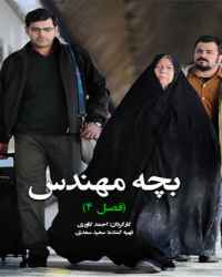 بچه مهندس فصل 4 قسمت 28