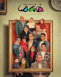 خانه ما فصل 12 قسمت 8