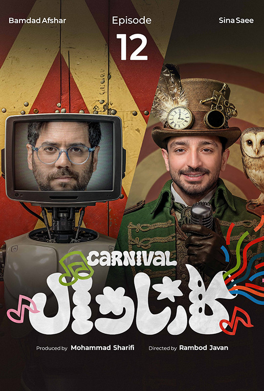 کارناوال (مسابقه) - قسمت 12 کارناوال (مسابقه)