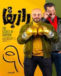 راز بقا - قسمت نهم راز بقا