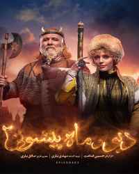 دیو و ماه پیشونی ۲ - قسمت دوم دیو و ماه پیشونی ۲