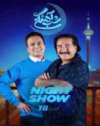 شب‌آهنگی - شب‌آهنگی 18 فصل سوم