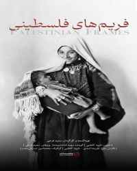 فریم های فلسطینی
