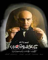 مگه تموم عمر چند تا بهاره؟‌ - قسمت ششم مگه تموم عمر چند تا بهاره؟‌