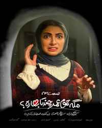 مگه تموم عمر چند تا بهاره؟‌ - قسمت سوم مگه تموم عمر چند تا بهاره؟‌