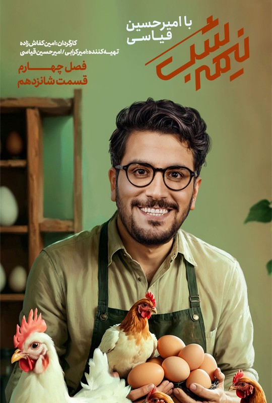 نیمه شب با امیرحسین قیاسی - قسمت 17 نیمه شب با امیرحسین قیاسی