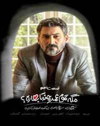 مگه تموم عمر چند تا بهاره؟‌ - قسمت دهم مگه تموم عمر چند تا بهاره؟‌