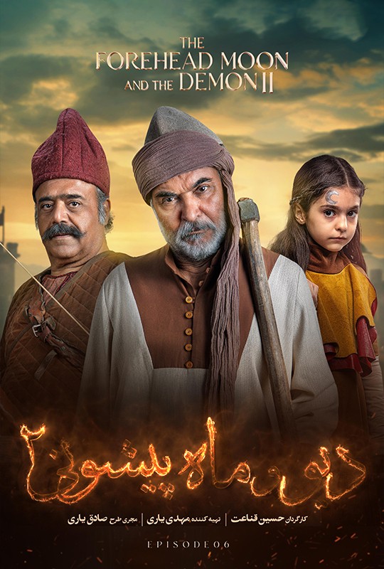دیو و ماه پیشونی ۲ - قسمت 6 دیو و ماه پیشونی ۲